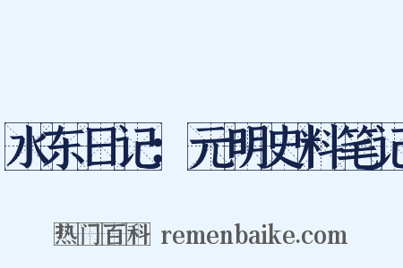 水东日记：元明史料笔记是什么意思的图片